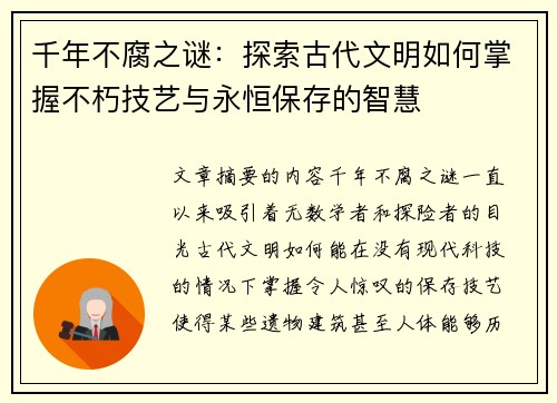 千年不腐之谜：探索古代文明如何掌握不朽技艺与永恒保存的智慧