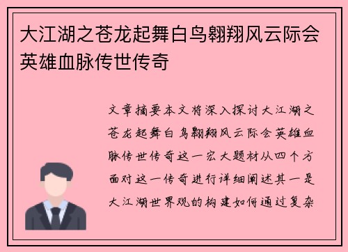 大江湖之苍龙起舞白鸟翱翔风云际会英雄血脉传世传奇