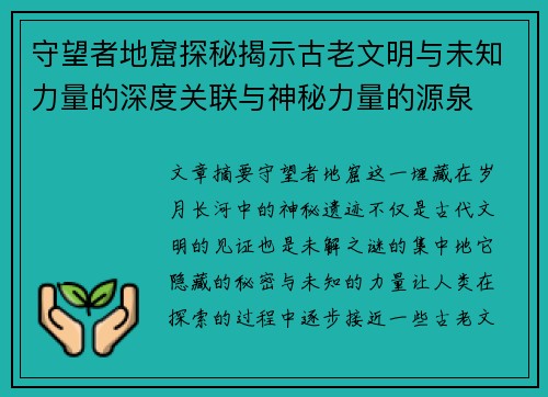 守望者地窟探秘揭示古老文明与未知力量的深度关联与神秘力量的源泉