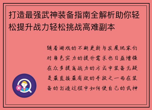 打造最强武神装备指南全解析助你轻松提升战力轻松挑战高难副本