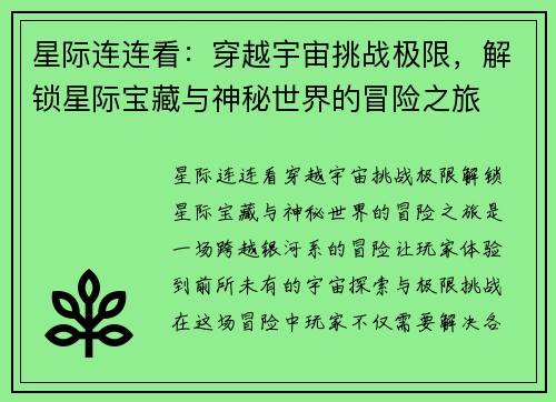 星际连连看：穿越宇宙挑战极限，解锁星际宝藏与神秘世界的冒险之旅