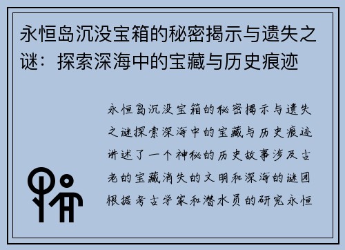 永恒岛沉没宝箱的秘密揭示与遗失之谜:探索深海中的宝藏与历史痕迹