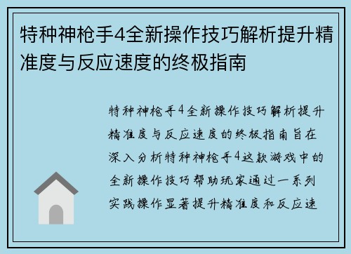 特种神枪手4全新操作技巧解析提升精准度与反应速度的终极指南