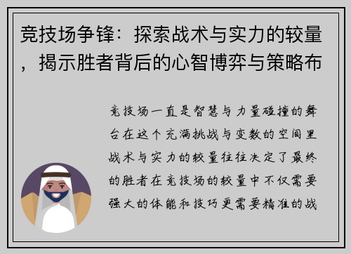 竞技场争锋:探索战术与实力的较量,揭示胜者背后的心智博弈与策略布局