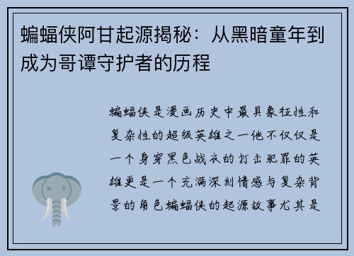 蝙蝠侠阿甘起源揭秘:从黑暗童年到成为哥谭守护者的历程