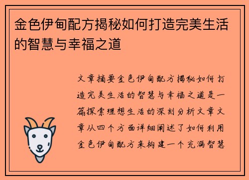 金色伊甸配方揭秘如何打造完美生活的智慧与幸福之道