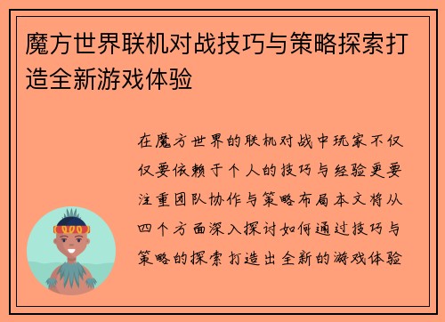 魔方世界联机对战技巧与策略探索打造全新游戏体验