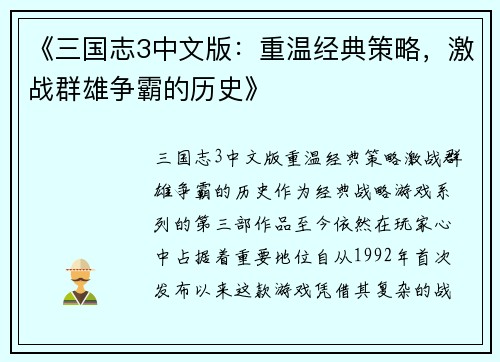 《三国志3中文版：重温经典策略，激战群雄争霸的历史》