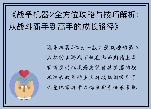 《战争机器2全方位攻略与技巧解析：从战斗新手到高手的成长路径》