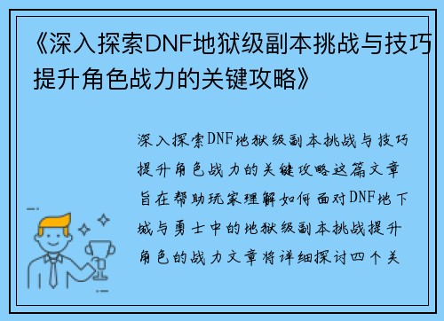 《深入探索DNF地狱级副本挑战与技巧 提升角色战力的关键攻略》