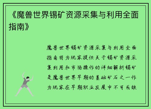 《魔兽世界锡矿资源采集与利用全面指南》