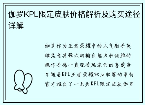 伽罗KPL限定皮肤价格解析及购买途径详解