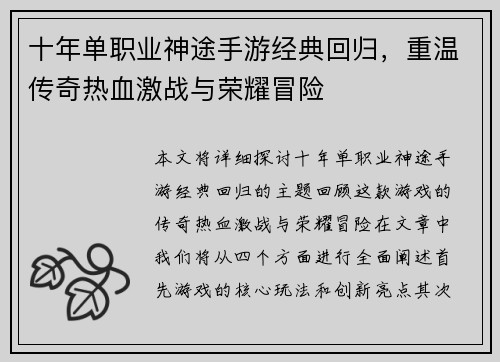 十年单职业神途手游经典回归，重温传奇热血激战与荣耀冒险