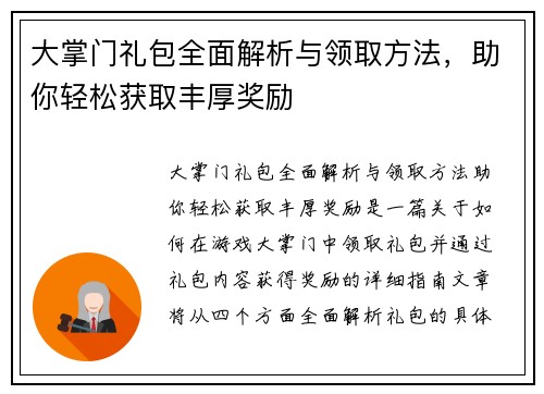 大掌门礼包全面解析与领取方法，助你轻松获取丰厚奖励