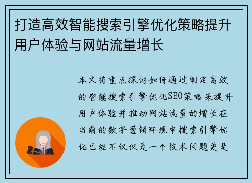 打造高效智能搜索引擎优化策略提升用户体验与网站流量增长