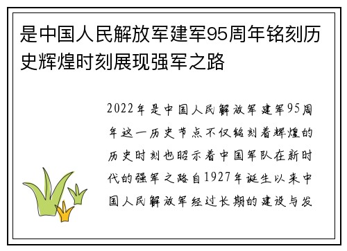 是中国人民解放军建军95周年铭刻历史辉煌时刻展现强军之路