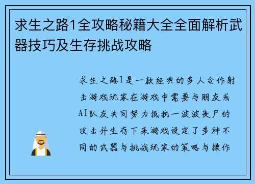 求生之路1全攻略秘籍大全全面解析武器技巧及生存挑战攻略