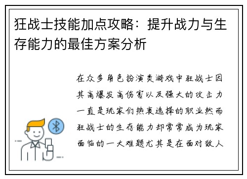 狂战士技能加点攻略：提升战力与生存能力的最佳方案分析