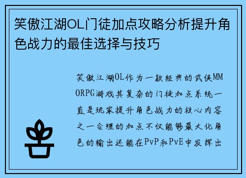 笑傲江湖OL门徒加点攻略分析提升角色战力的最佳选择与技巧