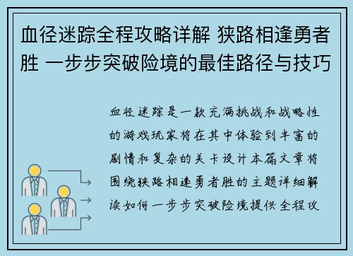 血径迷踪全程攻略详解 狭路相逢勇者胜 一步步突破险境的最佳路径与技巧