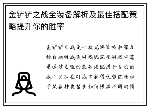 金铲铲之战全装备解析及最佳搭配策略提升你的胜率