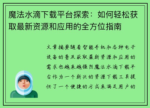 魔法水滴下载平台探索：如何轻松获取最新资源和应用的全方位指南