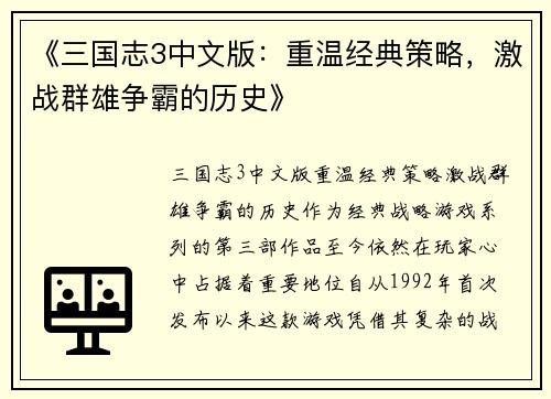 《三国志3中文版：重温经典策略，激战群雄争霸的历史》