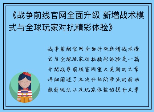 《战争前线官网全面升级 新增战术模式与全球玩家对抗精彩体验》