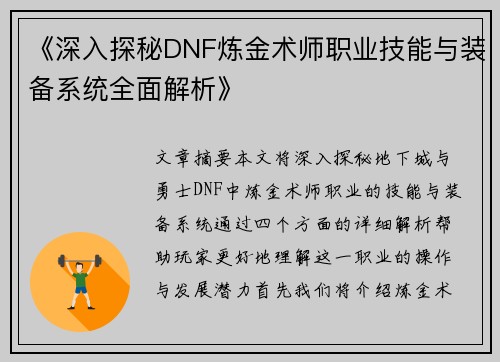 《深入探秘DNF炼金术师职业技能与装备系统全面解析》