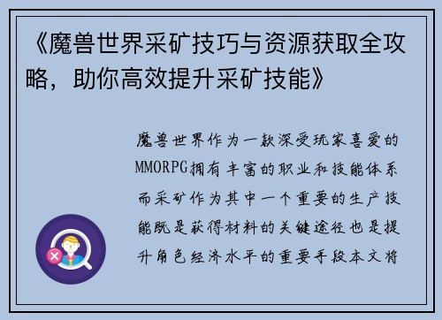 《魔兽世界采矿技巧与资源获取全攻略，助你高效提升采矿技能》