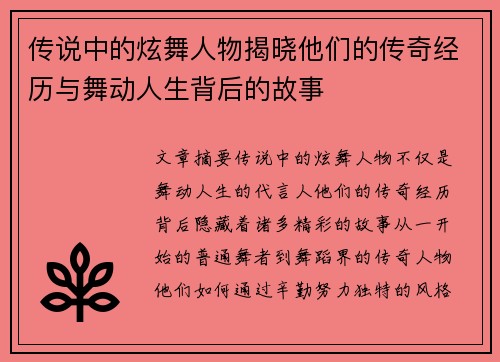 传说中的炫舞人物揭晓他们的传奇经历与舞动人生背后的故事