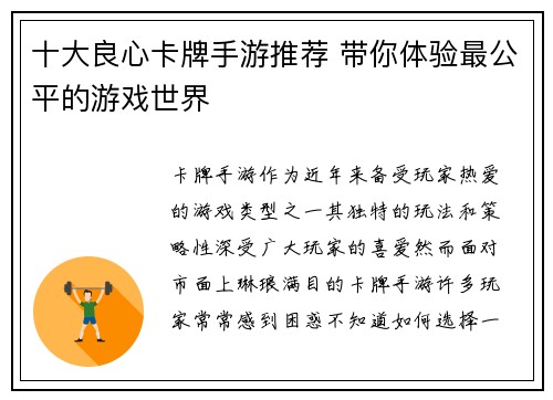 十大良心卡牌手游推荐 带你体验最公平的游戏世界