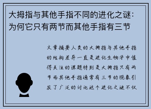 大拇指与其他手指不同的进化之谜：为何它只有两节而其他手指有三节