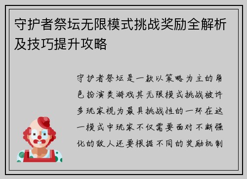 守护者祭坛无限模式挑战奖励全解析及技巧提升攻略