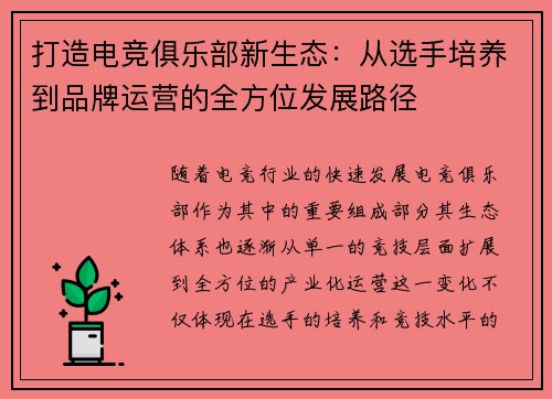 打造电竞俱乐部新生态:从选手培养到品牌运营的全方位发展路径