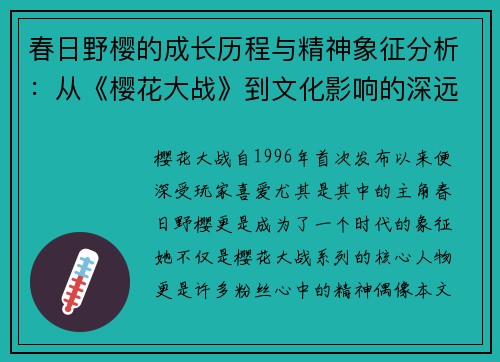 春日野樱的成长历程与精神象征分析:从《樱花大战》到文化影响的深远探讨