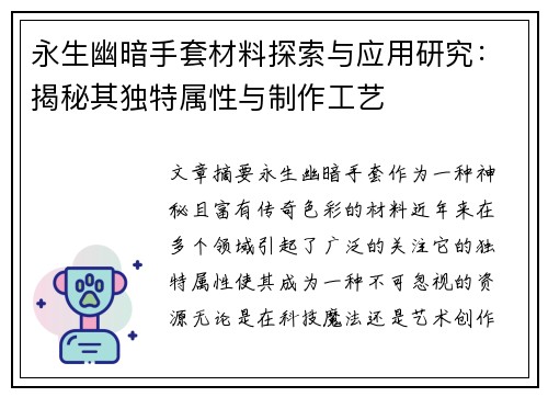 永生幽暗手套材料探索与应用研究:揭秘其独特属性与制作工艺