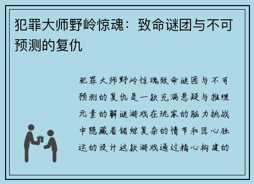 犯罪大师野岭惊魂：致命谜团与不可预测的复仇