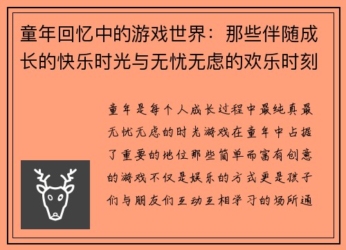 童年回忆中的游戏世界:那些伴随成长的快乐时光与无忧无虑的欢乐时刻