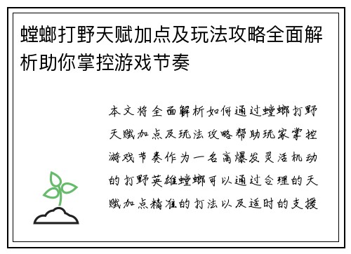 螳螂打野天赋加点及玩法攻略全面解析助你掌控游戏节奏