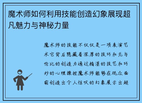 魔术师如何利用技能创造幻象展现超凡魅力与神秘力量