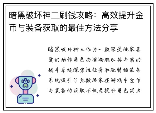 暗黑破坏神三刷钱攻略:高效提升金币与装备获取的最佳方法分享