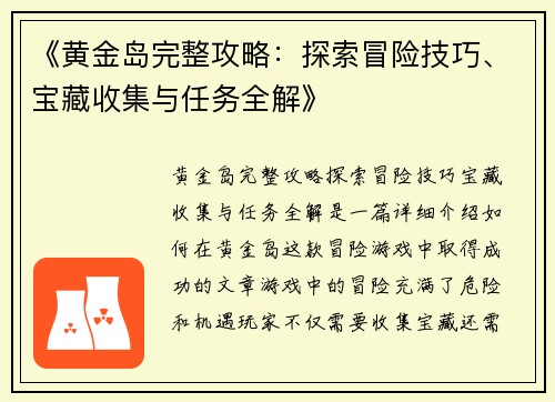 《黄金岛完整攻略：探索冒险技巧、宝藏收集与任务全解》
