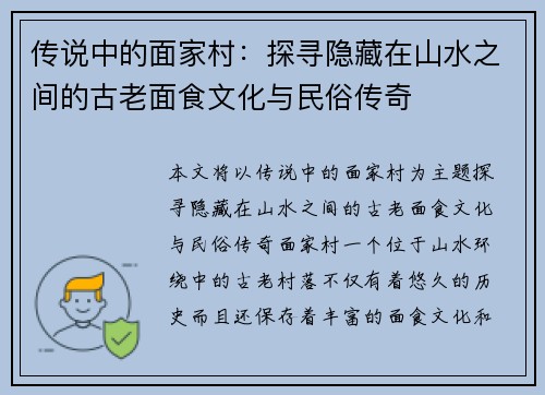 传说中的面家村：探寻隐藏在山水之间的古老面食文化与民俗传奇
