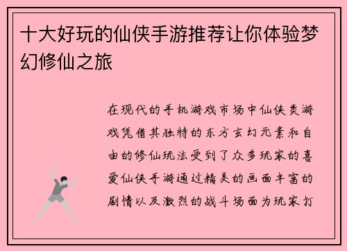 十大好玩的仙侠手游推荐让你体验梦幻修仙之旅