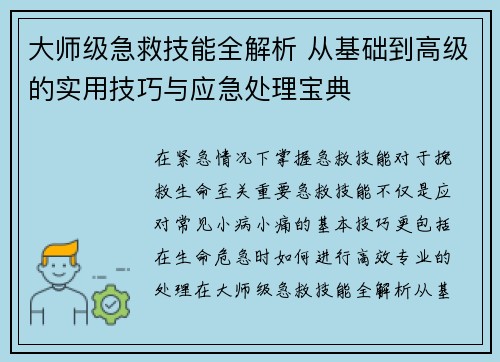大师级急救技能全解析 从基础到高级的实用技巧与应急处理宝典