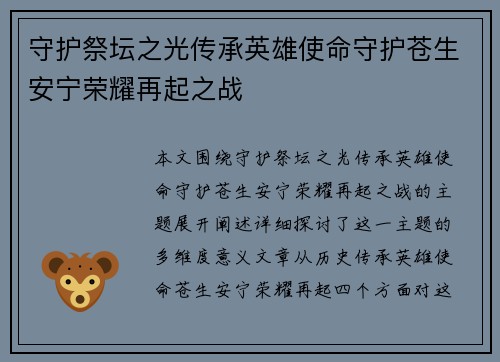 守护祭坛之光传承英雄使命守护苍生安宁荣耀再起之战