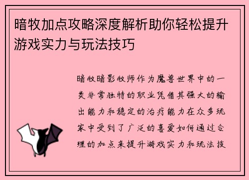 暗牧加点攻略深度解析助你轻松提升游戏实力与玩法技巧