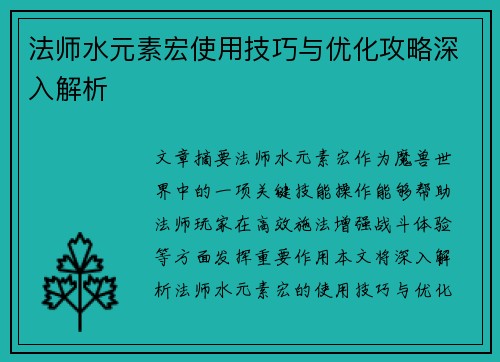法师水元素宏使用技巧与优化攻略深入解析