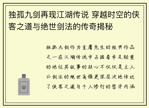 独孤九剑再现江湖传说 穿越时空的侠客之道与绝世剑法的传奇揭秘
